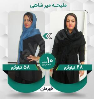 ملیحه میرشاهی عزیز با کاهش وزن 10 کیلوگرم